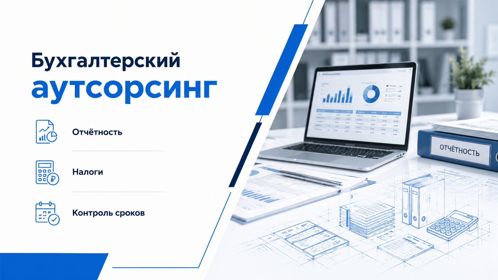 Бухгалтерский аутсорсинг: отчётность, налоги и контроль сроков
